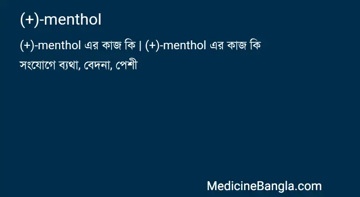 (+)-menthol in Bangla