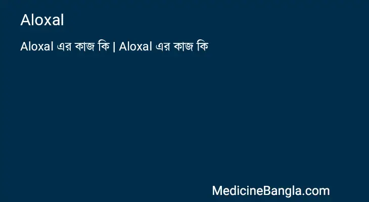 Aloxal in Bangla