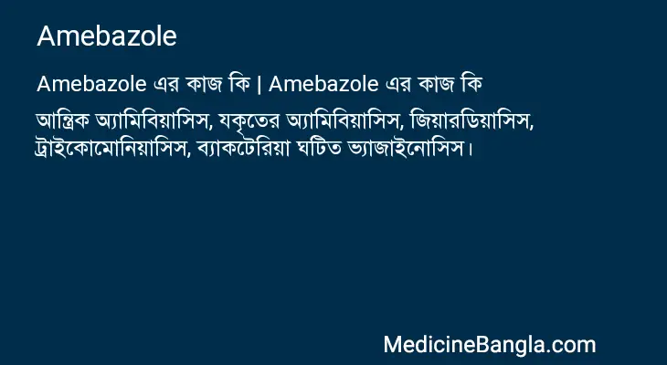 Amebazole in Bangla