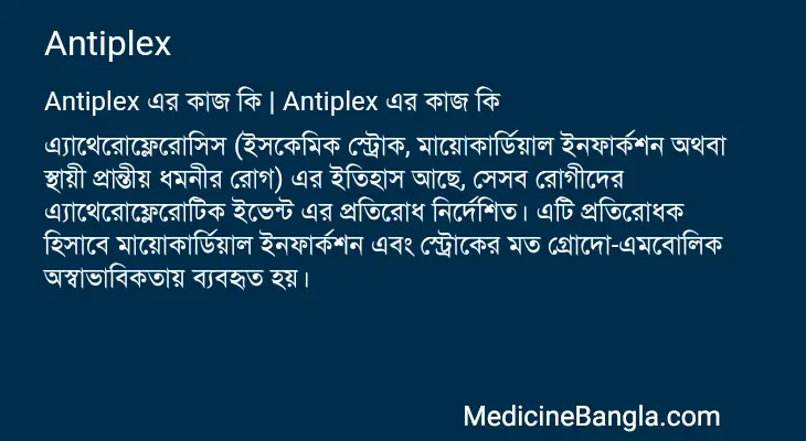 Antiplex in Bangla