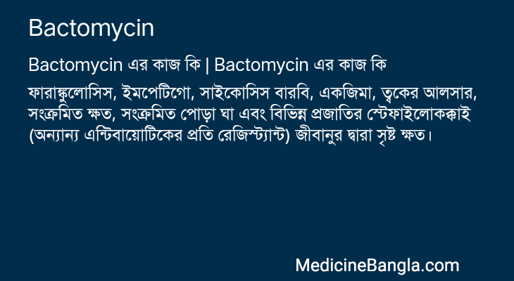 Bactomycin in Bangla