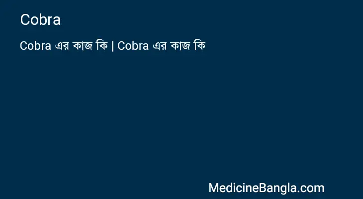 Cobra in Bangla