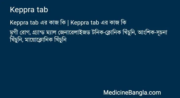 Keppra tab in Bangla