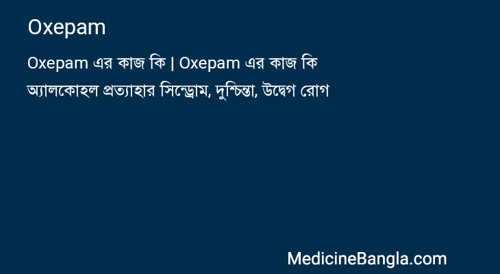 Oxepam in Bangla