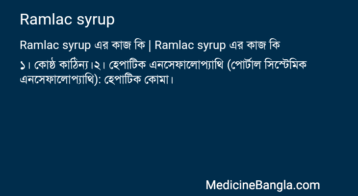 Ramlac syrup in Bangla