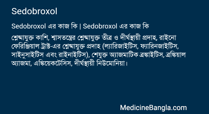 Sedobroxol in Bangla