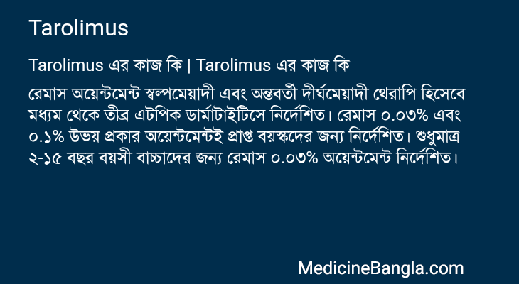 Tarolimus in Bangla