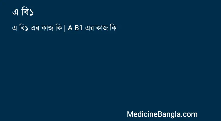 এ বি১ in Bangla