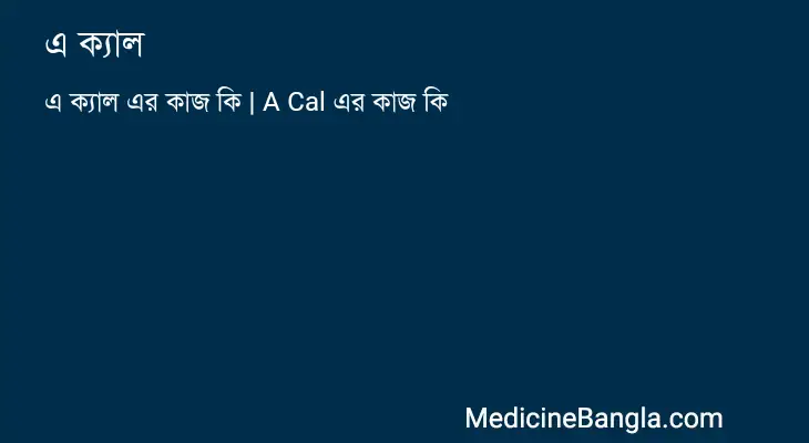 এ ক্যাল in Bangla