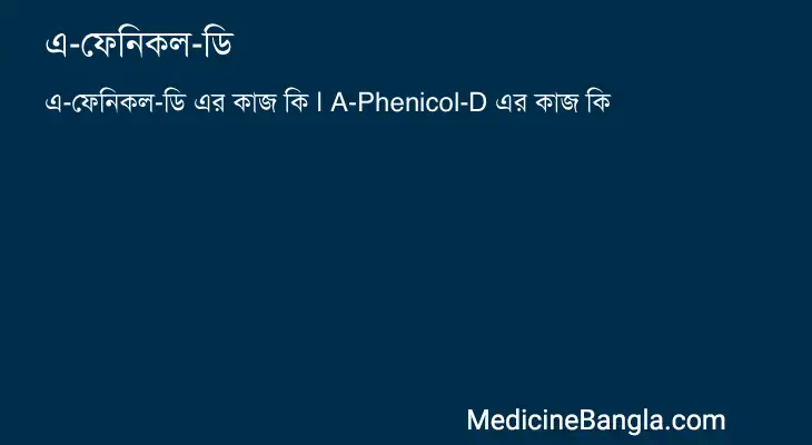 এ-ফেনিকল-ডি in Bangla