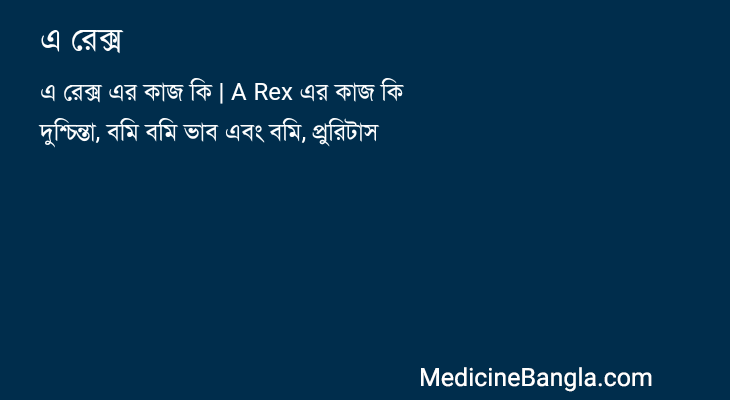 এ রেক্স in Bangla