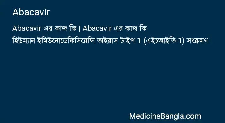 Abacavir in Bangla