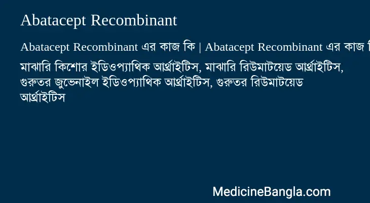 Abatacept Recombinant in Bangla