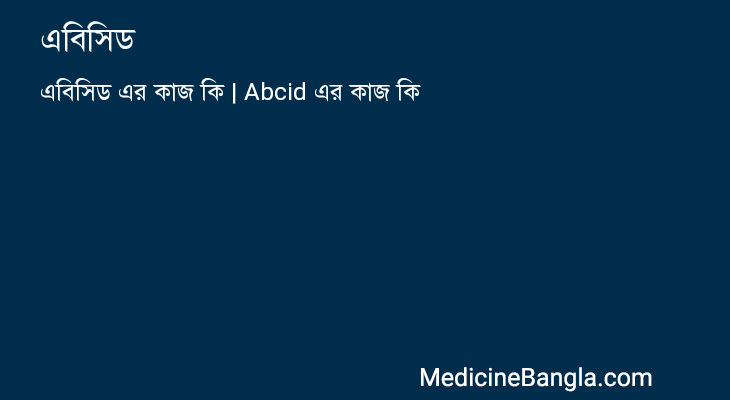 এবিসিড in Bangla