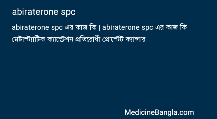 abiraterone spc in Bangla