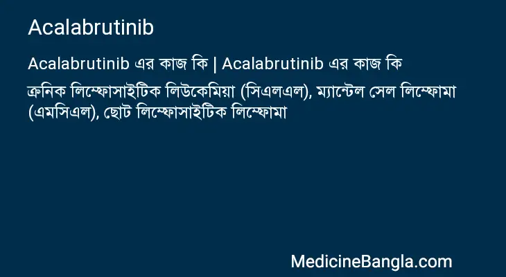 Acalabrutinib in Bangla