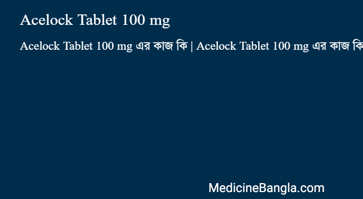 Acelock Tablet 100 mg in Bangla