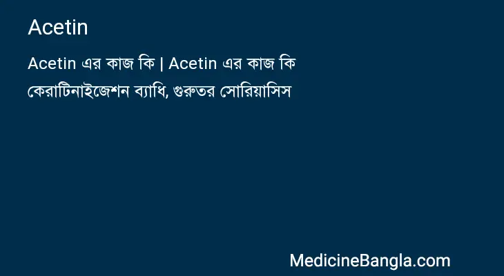 Acetin in Bangla