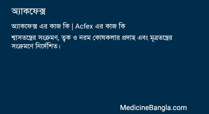 অ্যাকফেক্স in Bangla