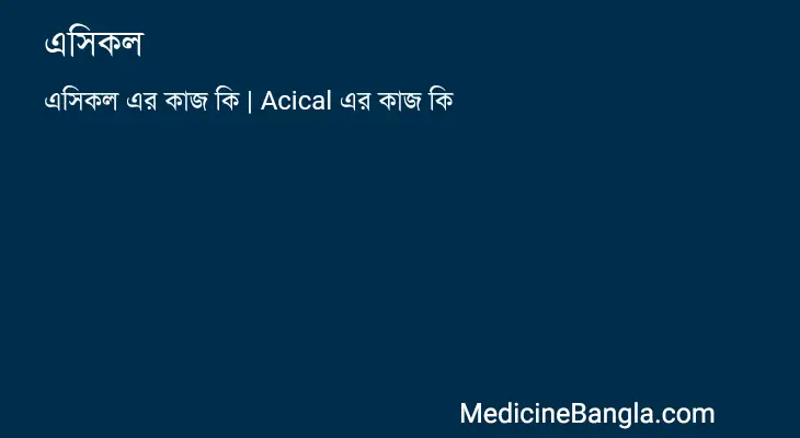 এসিকল in Bangla