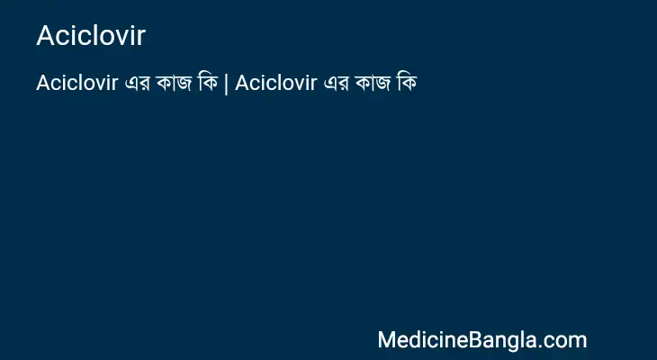 Aciclovir in Bangla