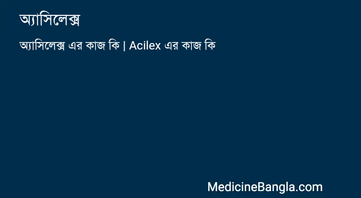 অ্যাসিলেক্স in Bangla