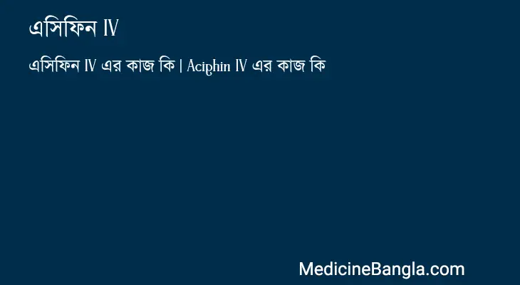 এসিফিন IV in Bangla