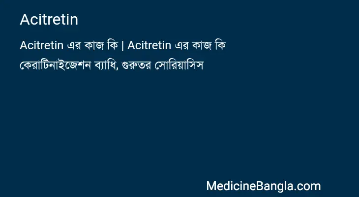 Acitretin in Bangla