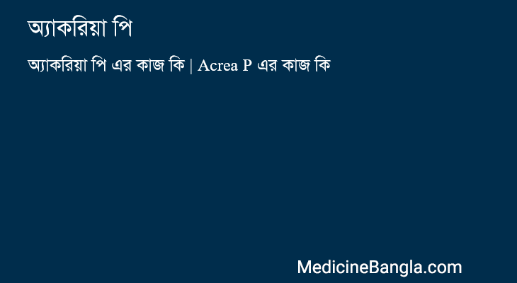 অ্যাকরিয়া পি in Bangla