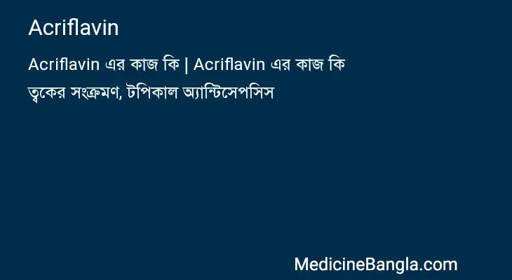 Acriflavin in Bangla