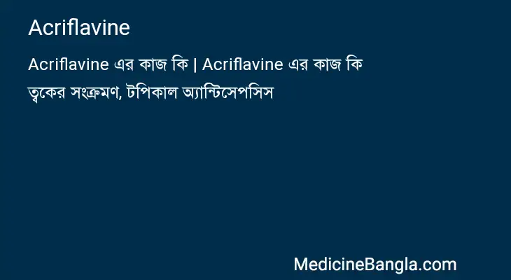 Acriflavine in Bangla