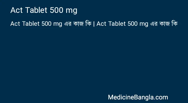 Act Tablet 500 mg in Bangla