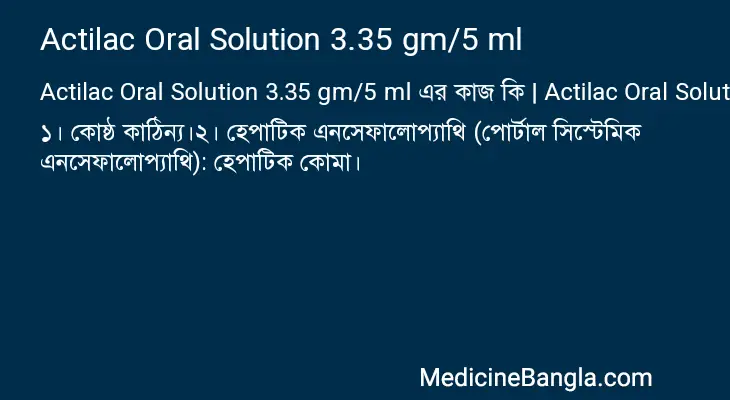 Actilac Oral Solution 3.35 gm/5 ml in Bangla