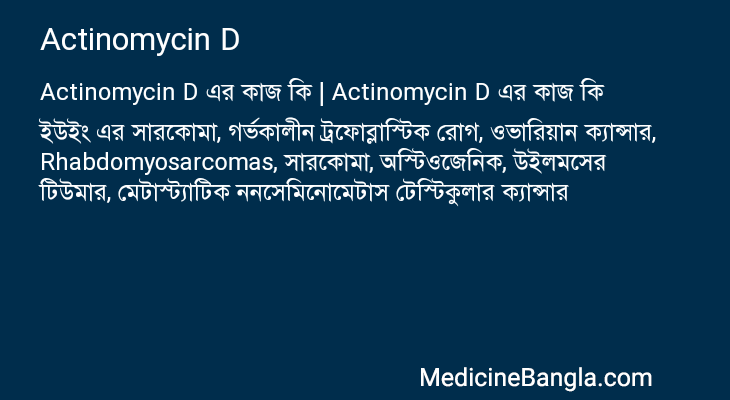 Actinomycin D in Bangla