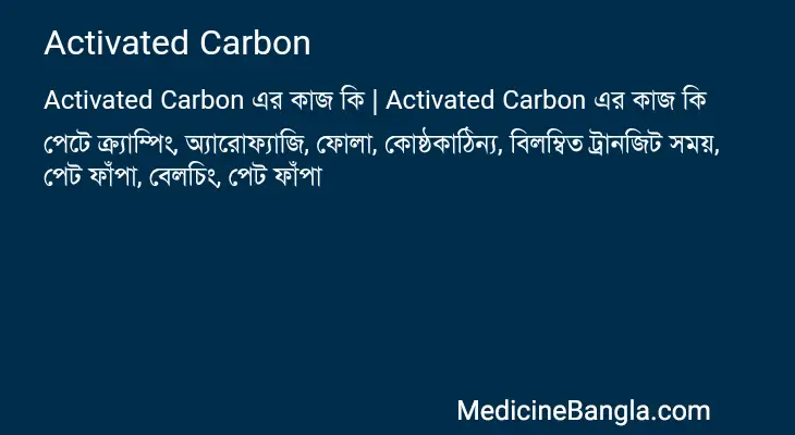 Activated Carbon in Bangla