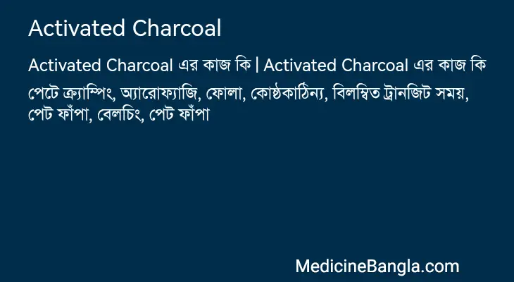 Activated Charcoal in Bangla