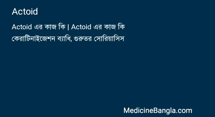 Actoid in Bangla