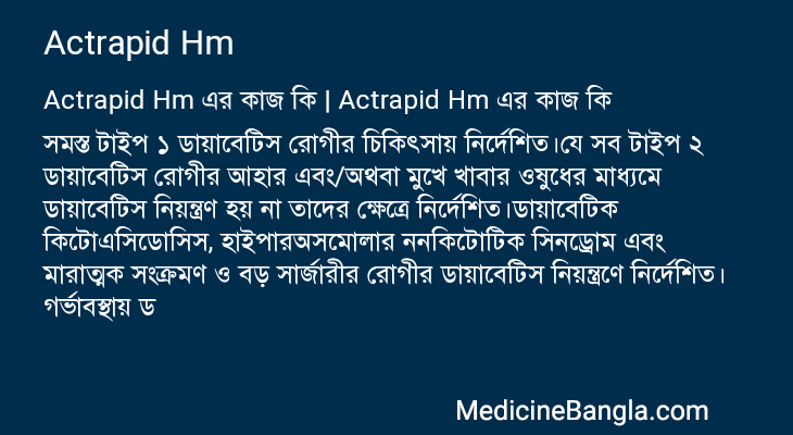 Actrapid Hm in Bangla