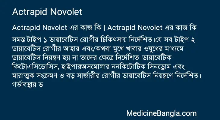 Actrapid Novolet in Bangla