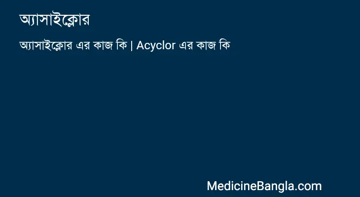 অ্যাসাইক্লোর in Bangla