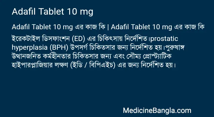 Adafil Tablet 10 mg in Bangla