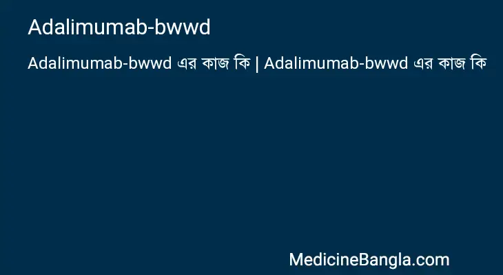 Adalimumab-bwwd in Bangla