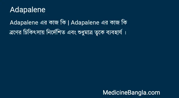 Adapalene in Bangla