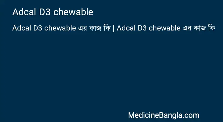 Adcal D3 chewable in Bangla