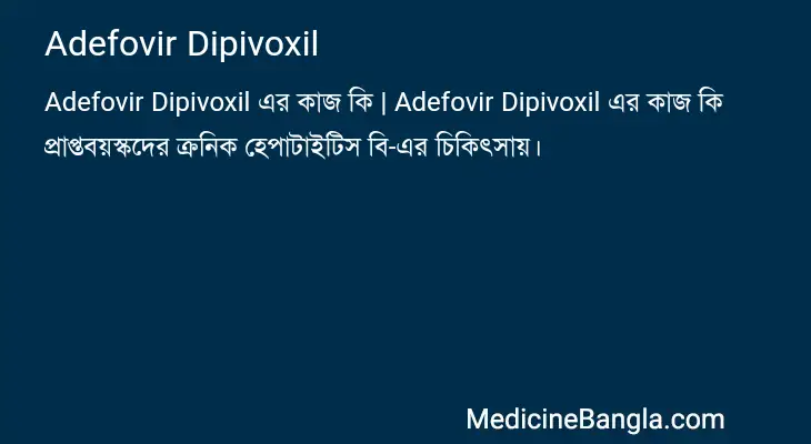 Adefovir Dipivoxil in Bangla