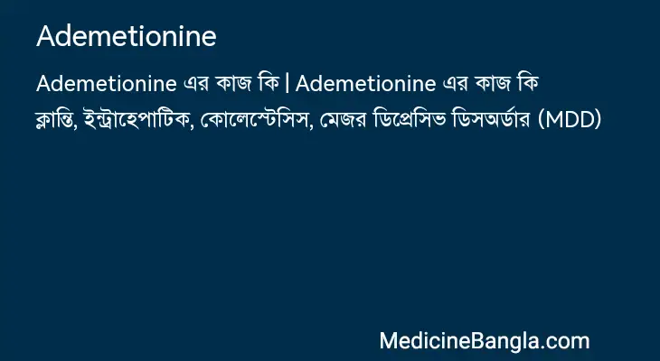 Ademetionine in Bangla