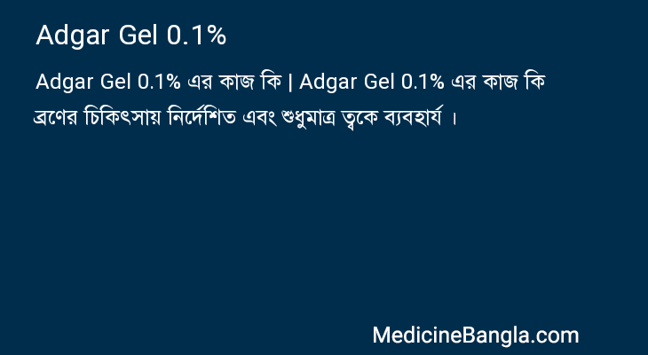 Adgar Gel 0.1% in Bangla