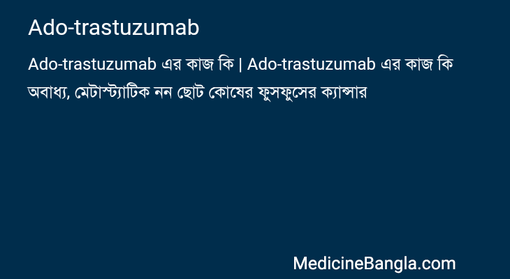 Ado-trastuzumab in Bangla