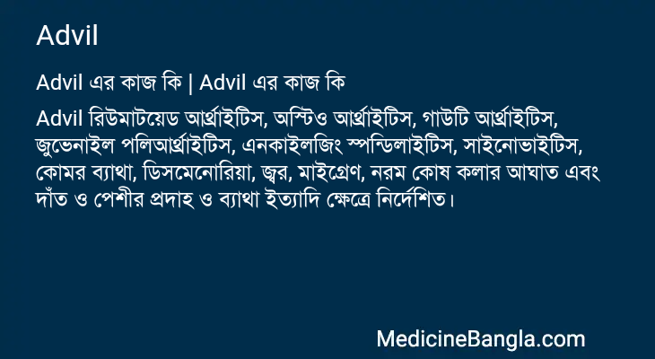 Advil in Bangla