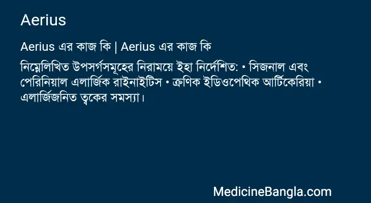 Aerius in Bangla